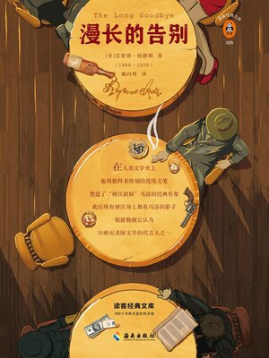 cover image of 漫长的告别